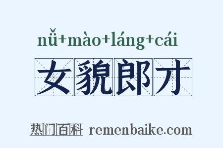 女貌郎才是什么意思的图片